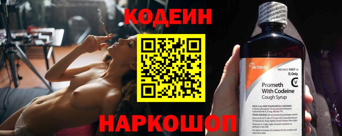 Кодеин напиток Lean (лин)  Вход с VPN  Амурск 